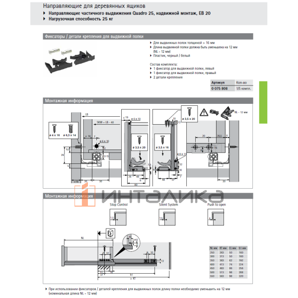 Комплект скрытых направляющих HETTICH Квадро 25 / Quadro 25, бесшумное закрывание, частичное выдвижение, L300мм, G25кг
