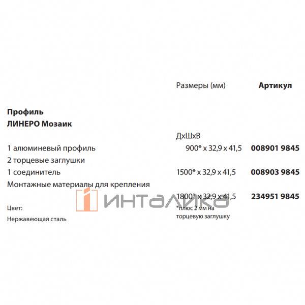 Профиль KESSEBOHMER Linero Mosaiq 900, алюминий, нержавеющая сталь – 2