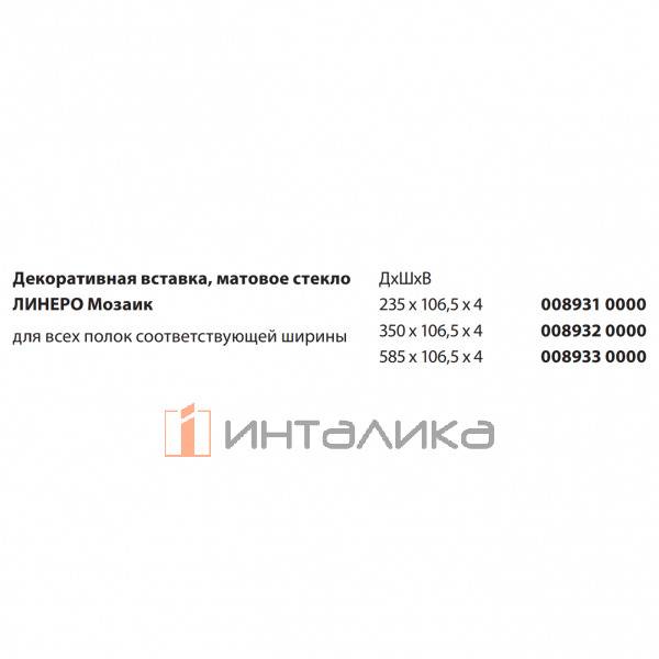 Декоративная накладка KESSEBOHMER Linero Mosaiq, для больших полок, матовое стекло, антрацит – 2