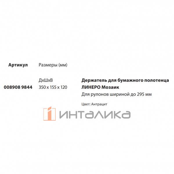 Держатель для бумажных полотенец KESSEBOHMER Linero Mosaiq, антрацит – 2