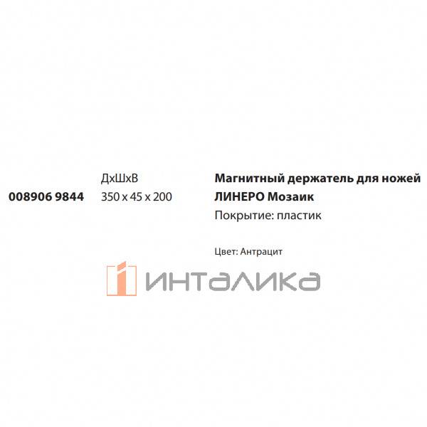 Держатель для ножей KESSEBOHMER Linero Mosaiq, 350х45х200мм, антрацит – 2
