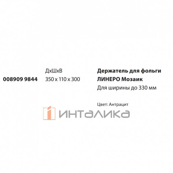 Держатель для фольги KESSEBOHMER Linero Mosaiq,  антрацит – 2