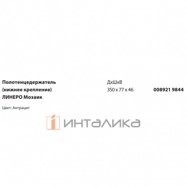 Полотенцедержатель KESSEBOHMER Linero Mosaiq, нижнее крепление, антрацит – 2