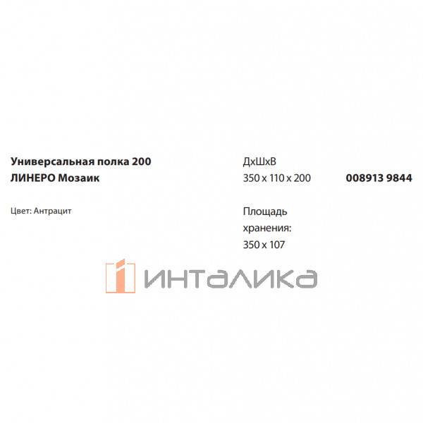 Универсальная полка 200 KESSEBOHMER Linero Mosaiq, антрацит – 2