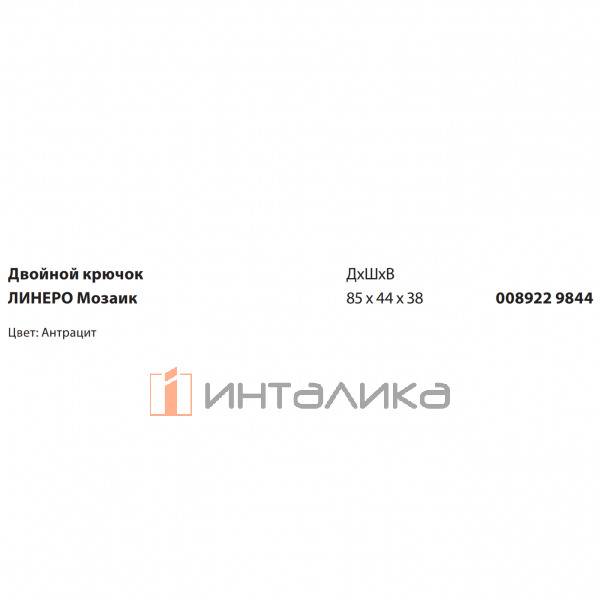 Подвесной держатель с 2 крючками KESSEBOHMER Linero Mosaiq, антрацит – 2