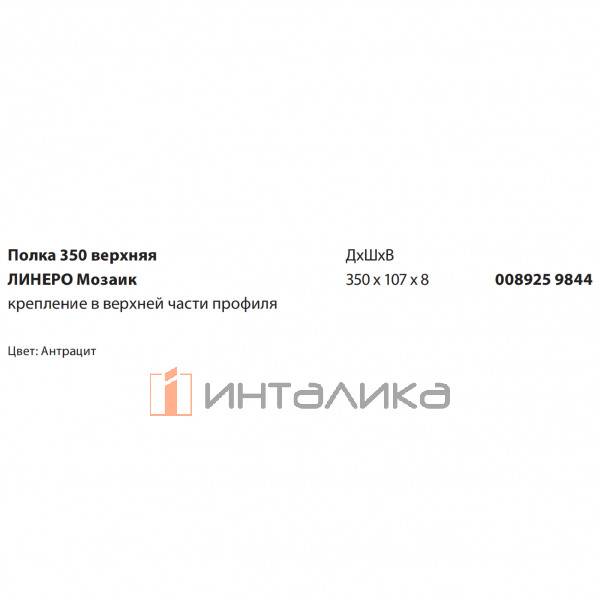 Полка навесная верхняя KESSEBOHMER Linero Mosaiq 585, антрацит – 2