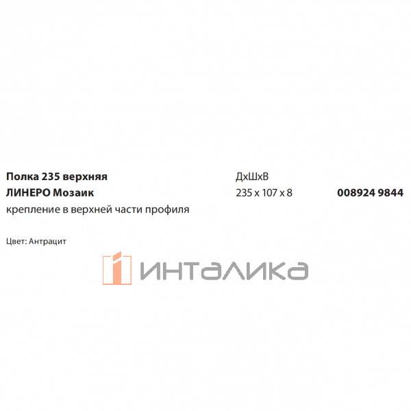 Полка навесная верхняя KESSEBOHMER Linero Mosaiq 235, антрацит – 2