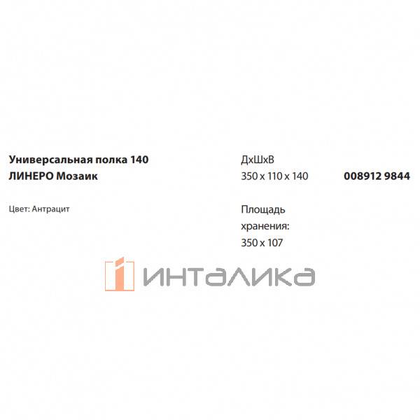 Универсальная полка 140 KESSEBOHMER Linero Mosaiq, антрацит – 2