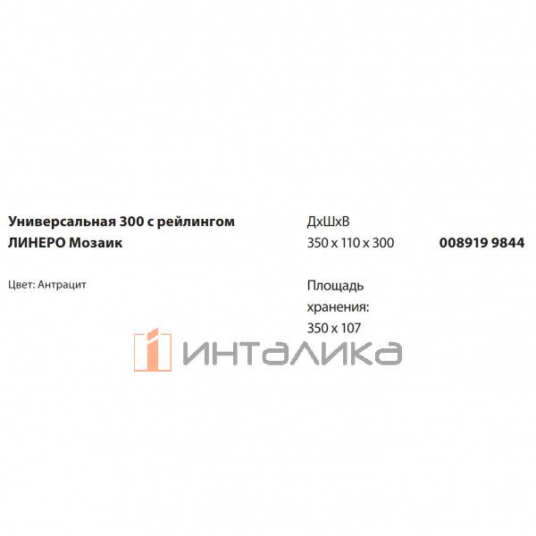Универсальная полка 300 с релингом KESSEBOHMER Linero Mosaiq, антрацит – 2