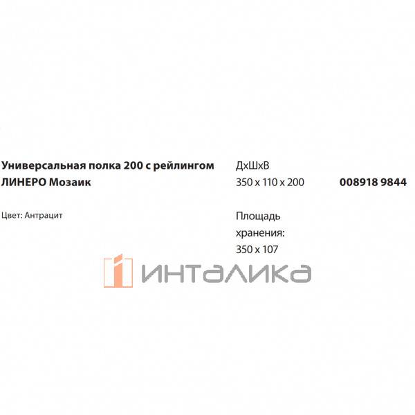 Универсальная полка 200 с релингом KESSEBOHMER Linero Mosaiq, антрацит – 2