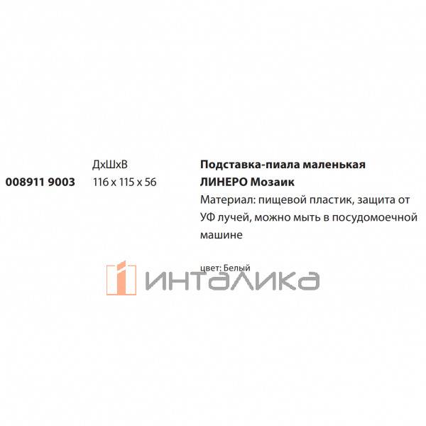 Подставка-пиала маленькая KESSEBOHMER Linero Mosaiq, пластик, белый – 2