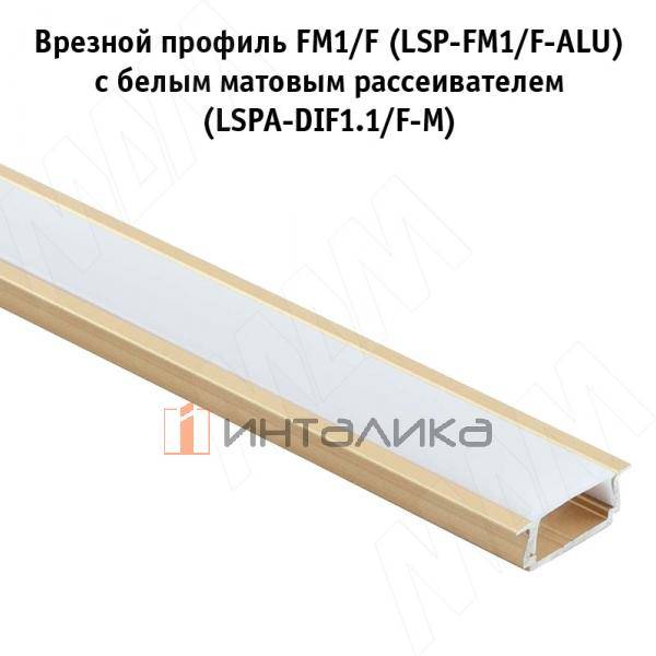 Профиль FM1/F, врезной, золото матовое, 18х6мм, для плоского рассеивателя, L-3000 (LSP-FM1/F-ALU-3-GL) – 2