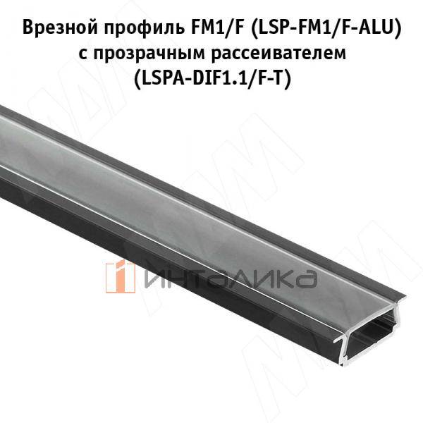 Рассеиватель прозрачный для профиля FM1/F, L-3000 (LSPA-DIF1.1/F-T-3) – 4