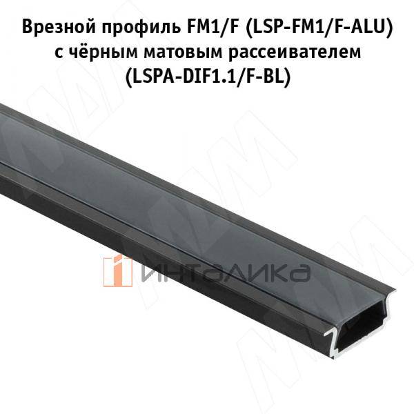 Рассеиватель черный матовый для профиля FM1/F, L-3000 (LSPA-DIF1.1/F-BL-3) – 2