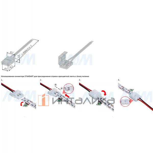 STANDART Коннектор для ленты 8 мм, к блоку питания, провод 150 мм, IP20 – 5