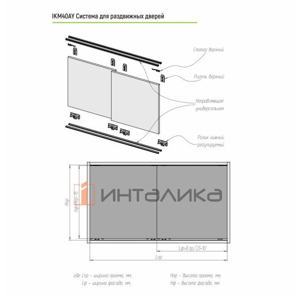 Набор IKM-40AY на 1 дверь, L3000, T16-36, G40 – 2