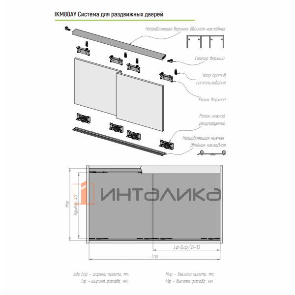 Набор IKM 80AY для 2 дверей, нижняя двойная направляющая, L3000, T16-36, G80 – 2