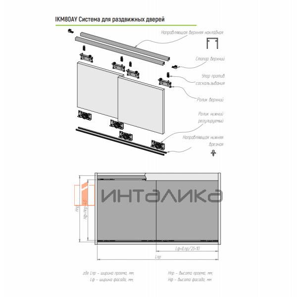 Набор IKM 80AY для 1 двери, нижняя забивная направляющая, L3000, T16-36, G80 – 2
