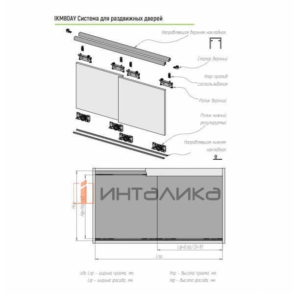 Набор IKM 80AY для 2 дверей, нижняя накладная направляющая, L2000, T16-36, G80 – 2
