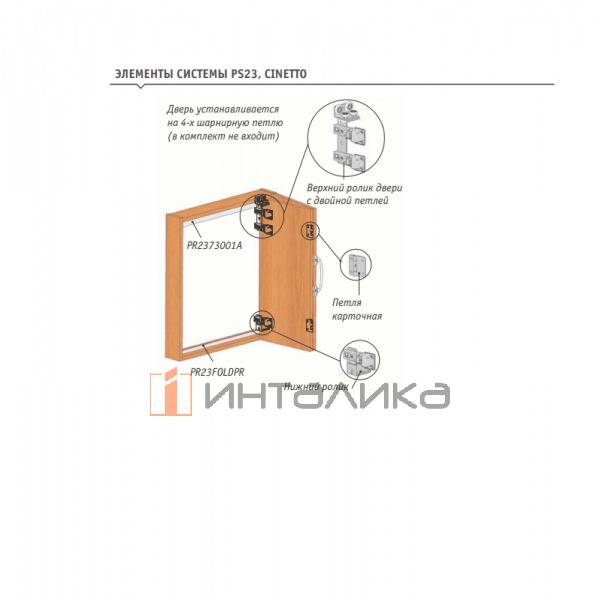 Набор PS23 для 2 складных дверей, без нижней направляющей, L3000, T16-25, G50, H2400, B450 – 3