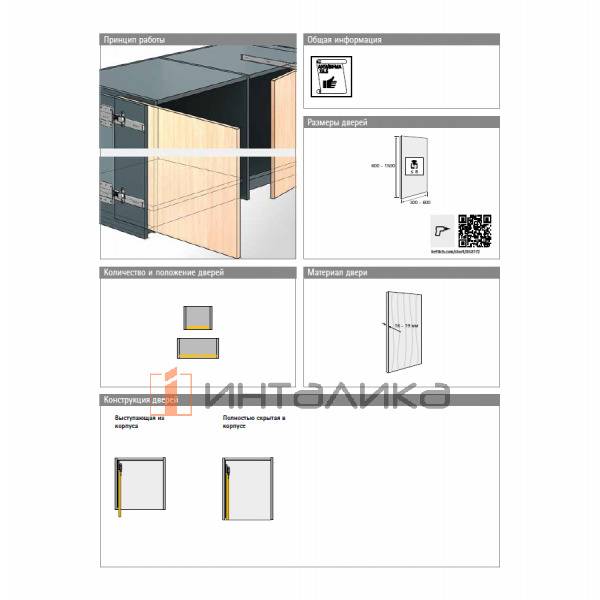 Комплект поворотно-задвижной фурнитуры HETTICH КА 5740, NL 550, G8 – 2