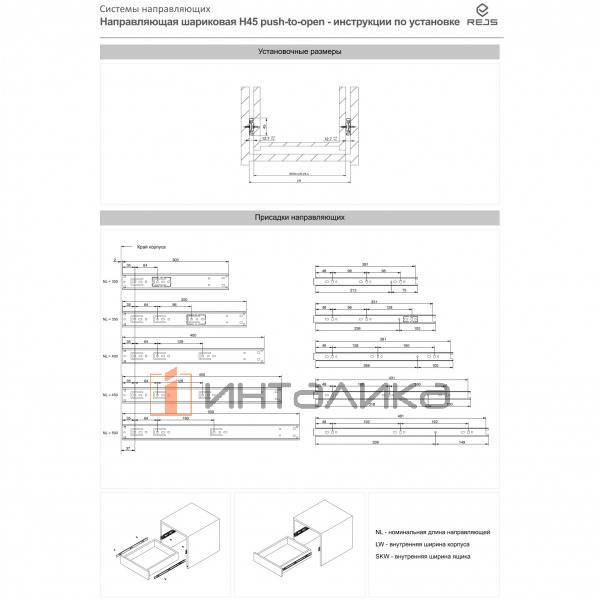 Шариковые направляющие Rejs Push to Open, полное выдвижение, H45, NL300, G30 – 2