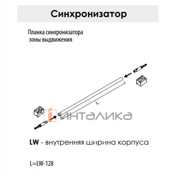 Планка синхронизатора Rejs Ultra Box L1200 – 2