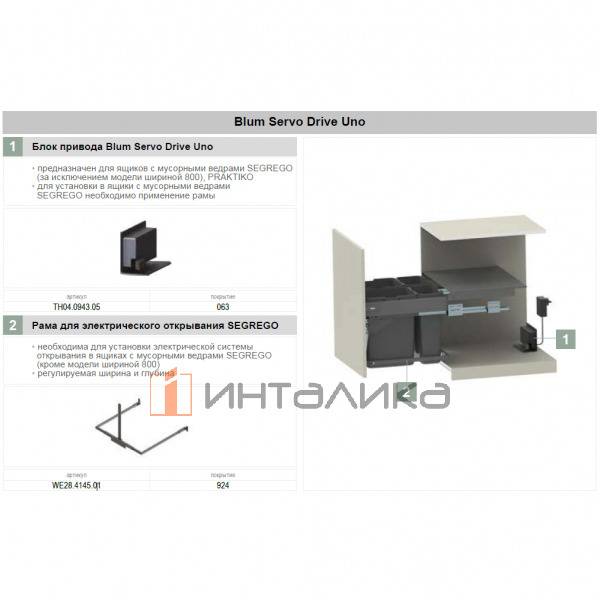 Блок привода Blum Servo Drive Uno для систем Segrego (кроме 800), Sorte, Praktiko – 3