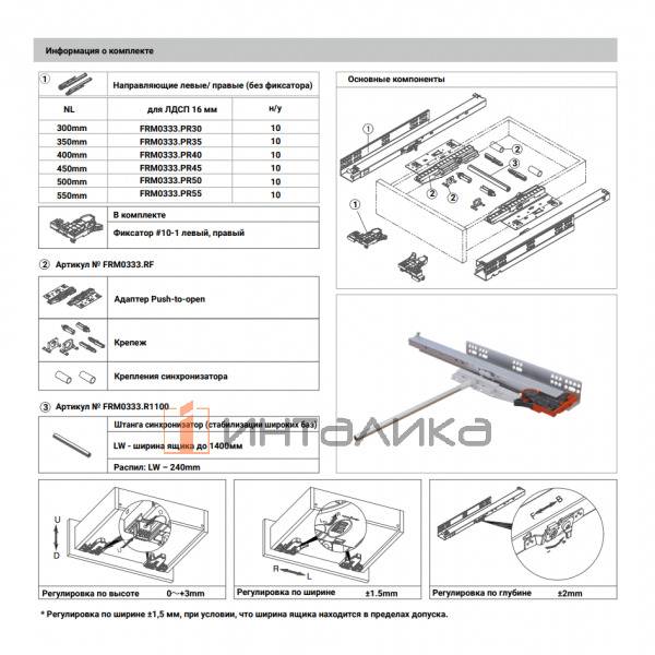 Комплект направляющих Firmax 3D Control NL300, полного выдвижения, Push-to-Open, под штангу-синхронизатор, 3D регулировка, G40кг, с фиксаторами – 3
