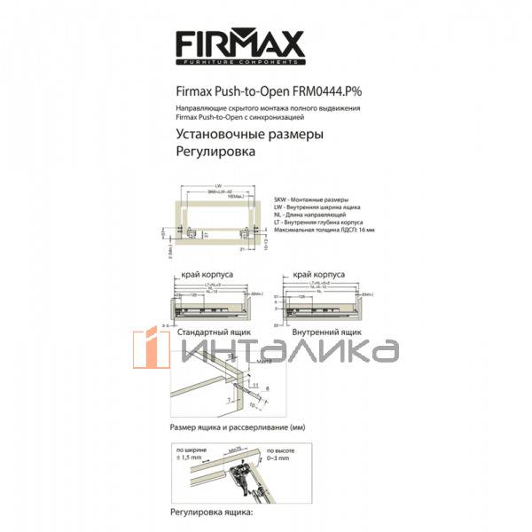 Комплект направляющих Firmax Smartline NL350, полного выдвижения, Push-to-Open, 3D регулировка, G35кг, с фиксаторами – 4