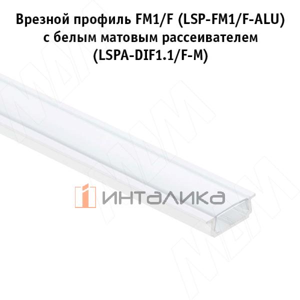 Рассеиватель плоский матовый для профиля FM1/F, SM6, WD3, L-3000 – 5