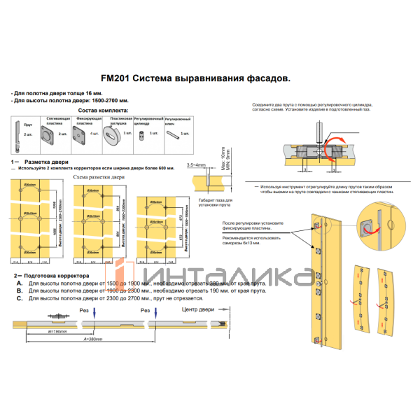 Корректор фасада врезной FIRMAX FM201, L1500-2700 – 2