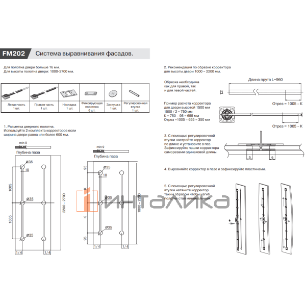 Корректор фасада врезной с декоративными накладками FIRMAX FM202, L1000-2700 – 2