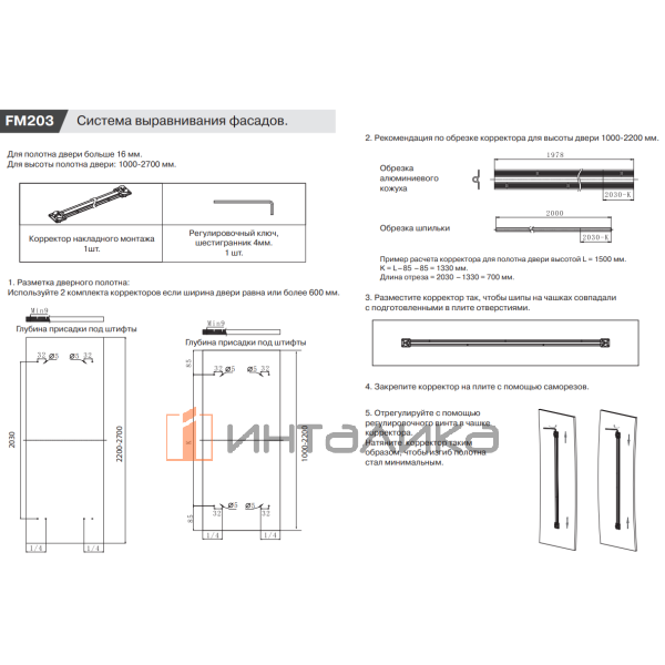 Корректор фасада накладной FIRMAX FM203, L1000-2700 – 2