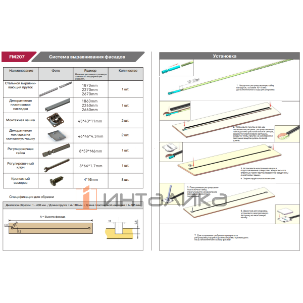 Корректор фасада врезной с декоративной накладкой FIRMAX FM207, L2400-2800, черный – 2
